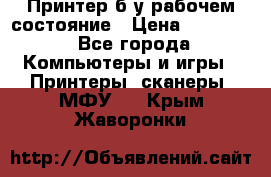 Принтер б.у рабочем состояние › Цена ­ 11 500 - Все города Компьютеры и игры » Принтеры, сканеры, МФУ   . Крым,Жаворонки